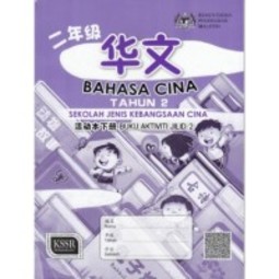 [Advanced] Bahasa Cina Tahun 2 Buku Aktiviti Jilid 2 (SJKC)